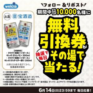 タカラ 焼酎ハイボール 選べる無料引換券