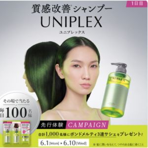 新ヘアケアUNIPLEXサンプル
