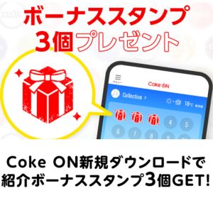 Coke ONボーナススタンプ3個