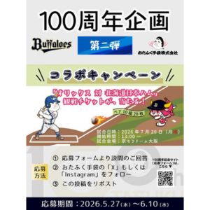 [大阪]オリックスvs日ハム ペア観戦チケット