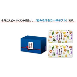 森永製菓　おみそ汁もう一杯ギフト
