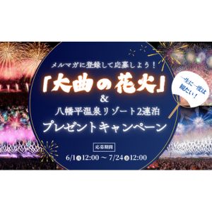 [岩手]観覧席付き大曲の花火＆八幡平温泉リゾート2連泊