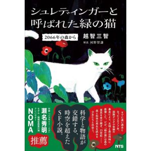 『 シュレディンガーと呼ばれた緑の猫』越智三智作