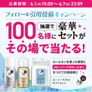エージーデオ24ギフトセット
