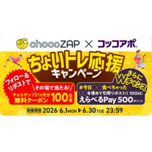 chocoZAP翌月1か月無料クーポン(3,300円相当) 他