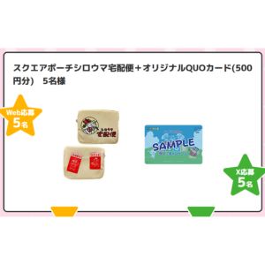 クレヨンしんちゃんスクエアポーチ＆オリジナルQUOカード500円分