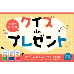 みきゃんデザインの塩