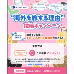グローバルWiFi無料券