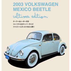 空冷VWビートル 2年間無料体験