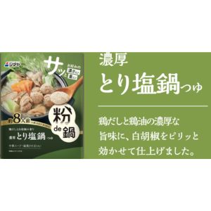 シマヤ 粉de鍋濃厚とり塩鍋つゆ