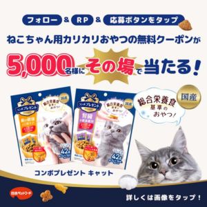 猫用おやつ「コンボプレゼント」無料クーポン
