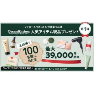 コスメキッチンアイテム 最大3万9000円分
