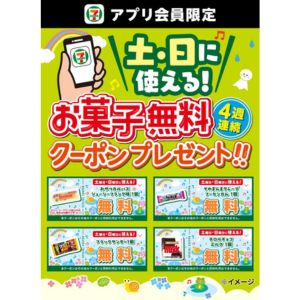 セブン-イレブン　対象のお菓子無料クーポン