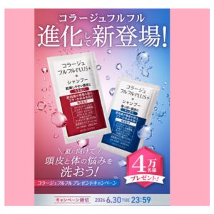 シャンプー　コラージュフルフル サンプルセット