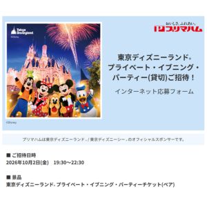 東京ディズニーランド プライベート・パーティーチケット
