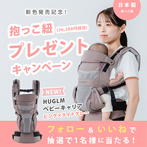 賞品画像：HUGLMベビーキャリア