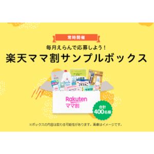 楽天ママ割サンプルボックス