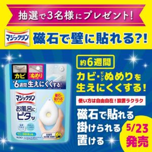 マジックリンお風呂にピタッ