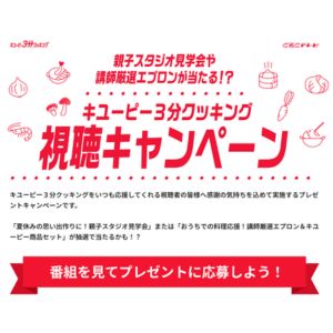 キユーピー3分クッキング 親子スタジオ見学会 他