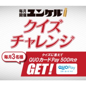 ユンケルオリジナルQUOカード500円分