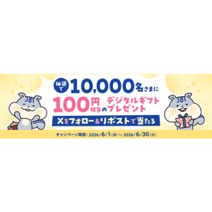 デジタルギフト100円分