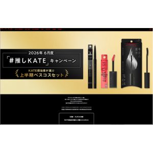 KATE担当者が選ぶ上半期ベスコスセット