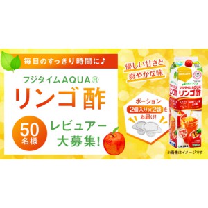フジタイムAQUA リンゴ酢 サンプル
