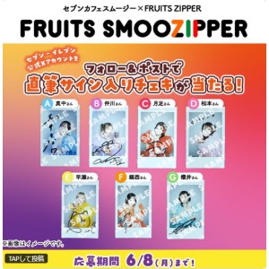 FRUITS ZIPPER 直筆サイン入りチェキ