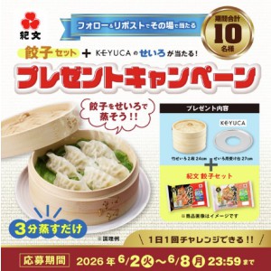 紀文「餃子セット」＆KEYUCA「せいろ」
