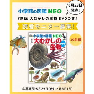 小学館の図鑑NEO「大むかしの生物」
