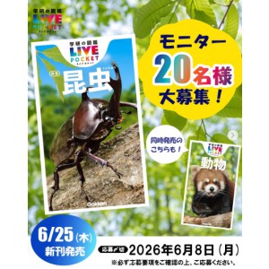 学研の図鑑LIVEポケット（昆虫・動物）新版