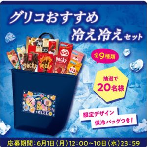 グリコおすすめ冷え冷えセット