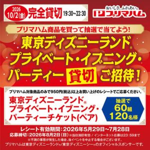 東京ディズニーランドプライベートイブニングパーティーご招待