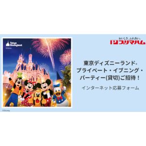 東京ディズニーランド 貸切ご招待