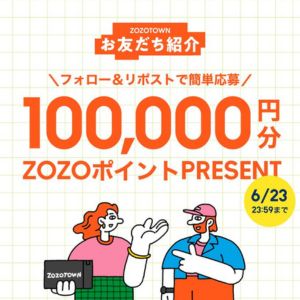 ZOZOポイント10万円分