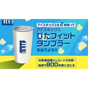 アイスボックス ぴたフィットタンブラー