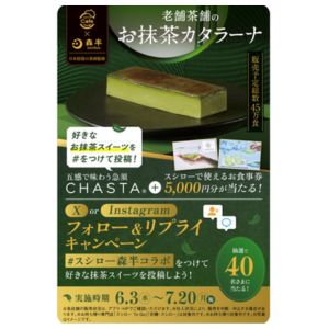 急須「CHASTA」＆スシローお食事券5,000円分