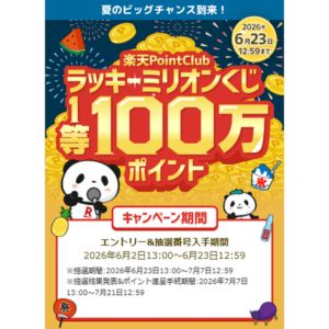 楽天ポイント100万ポイント 他
