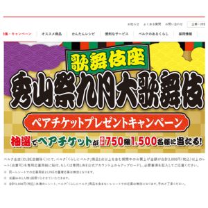 東京]秀山祭九月大歌舞伎ペアチケット - 無料懸賞 プレゼント