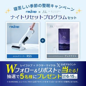 ふとんクリーナー「RS5」＆ナイトケアサプリ「グッドナイト」