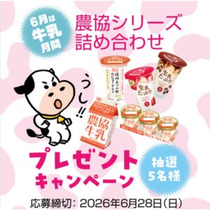農協シリーズ詰め合わせ(牛乳・ヨーグルト等）
