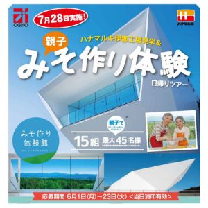 [山梨・長野]ハナマルキ伊那工場見学＆親子みそ作り体験日帰りツアー
