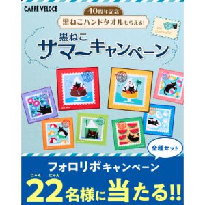 40周年記念黒ねこハンドタオル全種セット