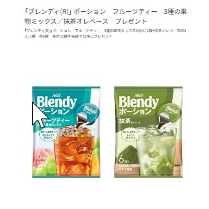 ブレンディ ポーション 2種12袋セット