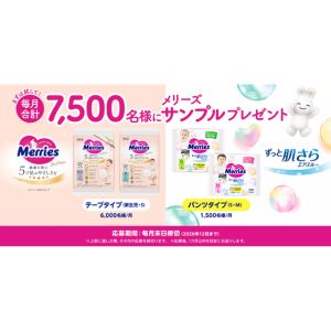 メリーズ おむつ無料サンプル