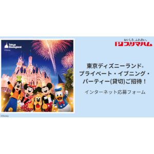 東京ディズニーランド プライベート・イブニング・パーティーチケット
