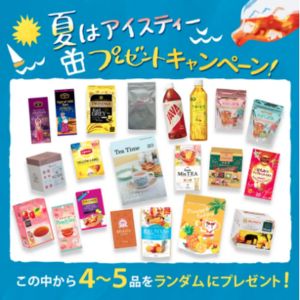 紅茶4～5品ランダム詰め合わせセット