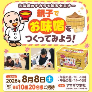 [山形]親子で参加できるお味噌教室