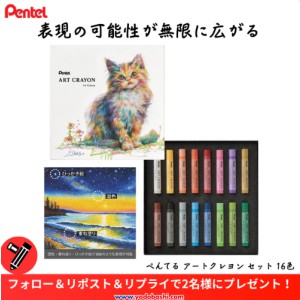 ぺんてる「アートクレヨンセット16色」