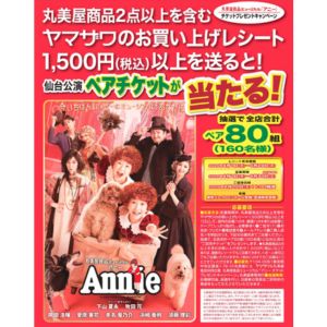 [宮城]ミュージカル「アニー」ペアチケット